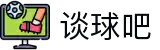 谈球吧 - 体育球迷资讯网站
